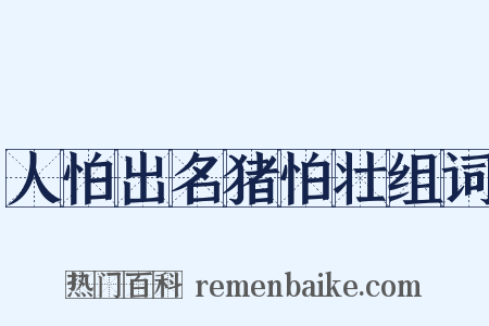 人怕出名猪怕壮组词是什么意思的图片